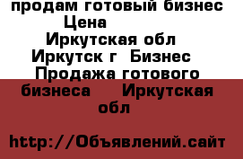 продам готовый бизнес › Цена ­ 200 000 - Иркутская обл., Иркутск г. Бизнес » Продажа готового бизнеса   . Иркутская обл.